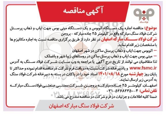 مناقصه اجاره یک دستگاه اتوبوس و یک دستگاه مینی بوس جهت ایاب و ذهاب پرسنل شرکت ....