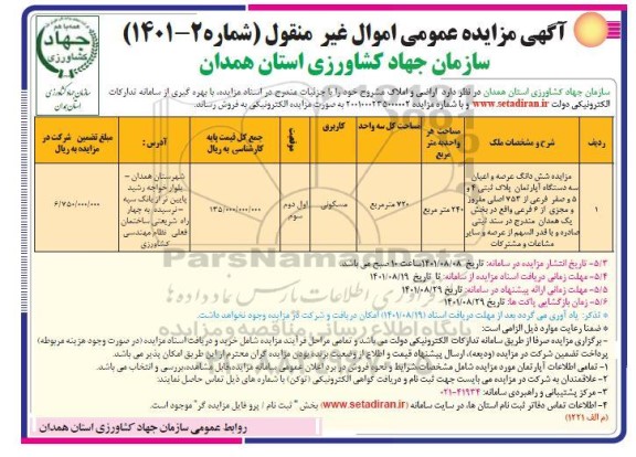 مزایده فروش اراضی و املاک مسکونی