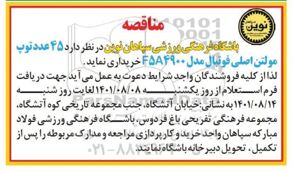مناقصه ۴۵ عدد توپ مولتن اصلی فوتبال مدل f5a4900 