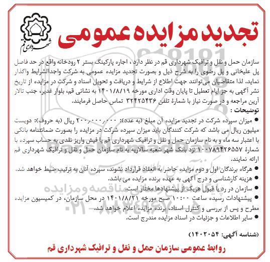 تجدید مزایده اجاره پارکینگ بستر 2 رودخانه