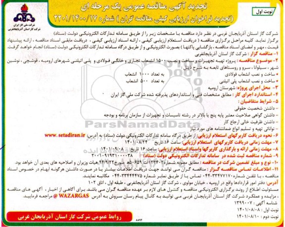 تجدید مناقصه پروژه تهیه تجهیزات و ساخت و نصب 1500 انشعاب تجاری و خانگی فولادی ...