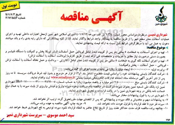 مناقصه تهیه و اجرای آسفالت به ضخامت 5 سانتی متر پس از کوبیده شدن 
