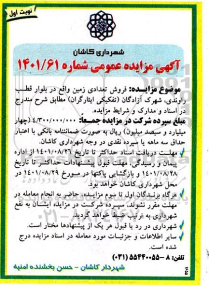 مزایده فروش تعدادی زمین 