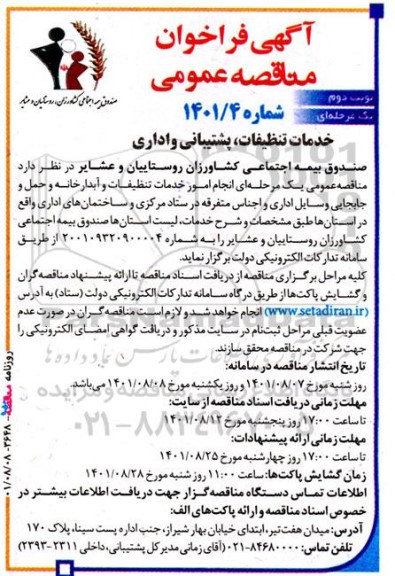 فراخوان مناقصه خدمات تنظیفات ، پشتیبانی و اداری - نوبت دوم