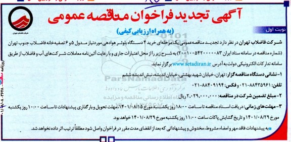 فراخوان مناقصه خرید 4 دستگاه بلوئر هوادهی تجدید 