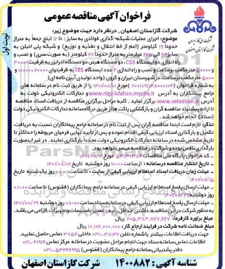 مناقصه  اجرای عملیات شبکه گذاری فولادی تا 12 اینچ 