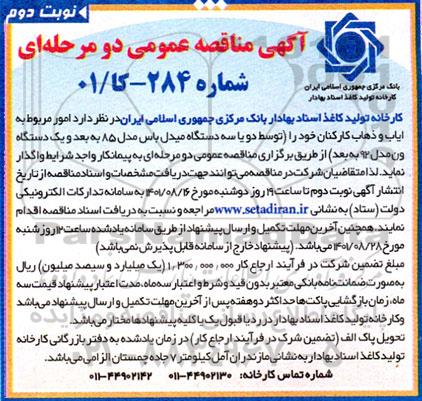 مناقصه امور مربوط به ایاب و ذهاب کارکنان - نوبت دوم 