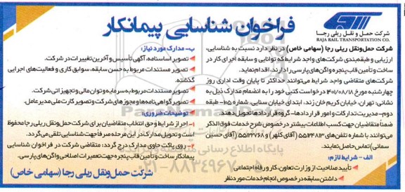 فراخوان شناسایی پیمانکار ساخت و تامین قاب پنجره واگن های پارسی 