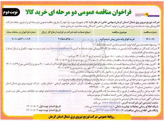 مناقصه خرید انواع پایه بتنی پیش تنیده گرد نوبت دوم 