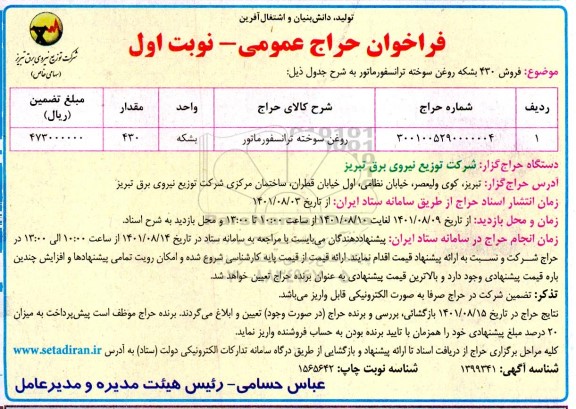 فراخوان حراج عمومی روغن سوخته ترانسفورماتور