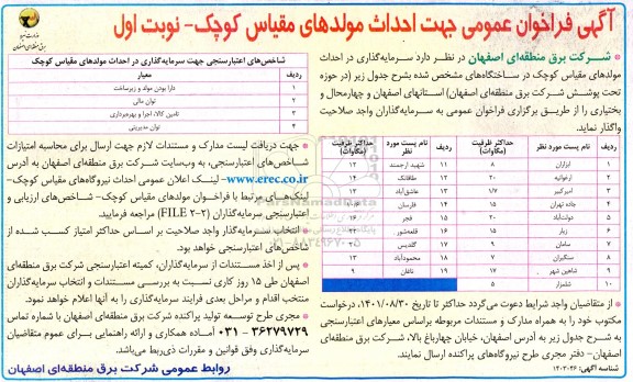 فراخوان عمومی جهت احداث مولدهای مقیاس کوچک 