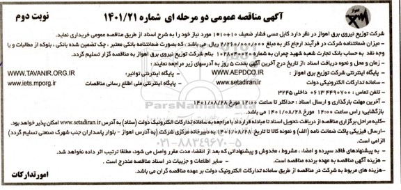 مناقصه خرید کابل مسی فشار ضعیف 10+10*1 - نوبت دوم