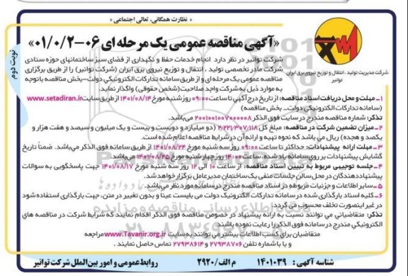 مناقصه انجام خدمات حفظ و نگهداری از فضای سبز ساختمان های حوزه ستادی نوبت دوم  