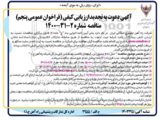 تجدید ارزیابی کیفی مناقصه حمل 300 میلیون تن - کیلومتر بالاست توسط شن کش