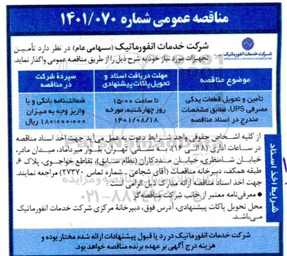مناقصه تامین و تحویل قطعات یدکی مصرفی ups