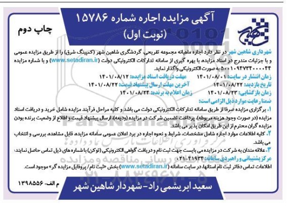 مزایده اجاره ماهیانه مجموعه تفریحی گردشگری - نوبت اول چاپ دوم