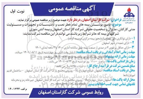 مناقصه تامین پوشش بیمه های تمام خطر نصب و تاسیسات و تجهیزات و مسئولیت مدنی