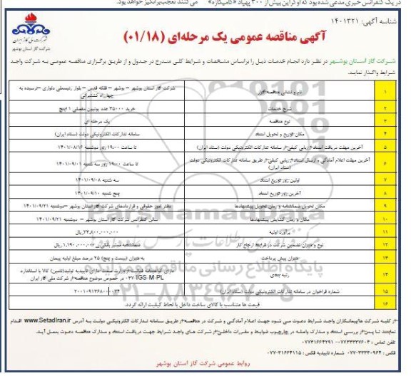  مناقصه خرید 35000 عدد یونیون مفصلی 1 اینچ