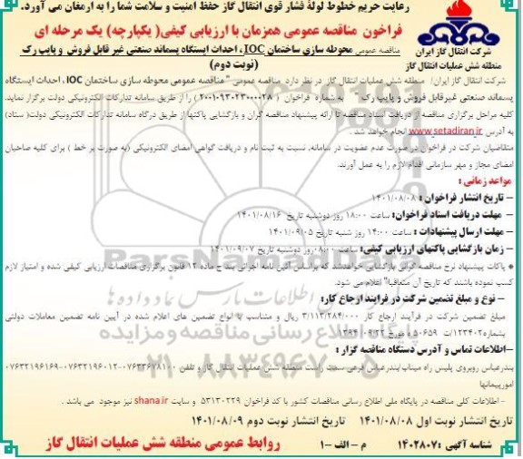 مناقصه عمومی محوطه سازی ساختمان ioc ، احداث ایستگاه پسماند صنعتی غیر قابل فروش و پایپ رک