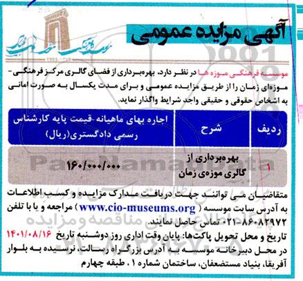 مزایده بهره برداری از فضای گالری مرکز فرهنگی موزه زمان