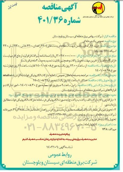 مناقصه خرید 11 رله دیستانس جهت استفاده در پست های ...