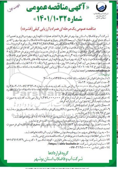 مناقصه عمومی عملیات نگهداری، بهره برداری و تعمیرات شبکه جمع آوری، خطوط انتقال، ایستگاه های پمپاژ و تصفیه خانه فاضلاب 