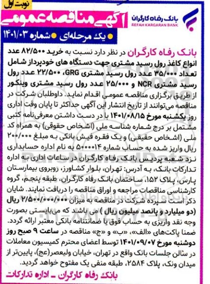 مناقصه خرید 82.500 عدد انواع کاغذ رول رسید مشتری جهت دستگاه های خودپرداز 