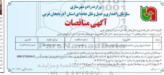 مناقصه احداث دیوار پیش ساخته بازارچه مرزی