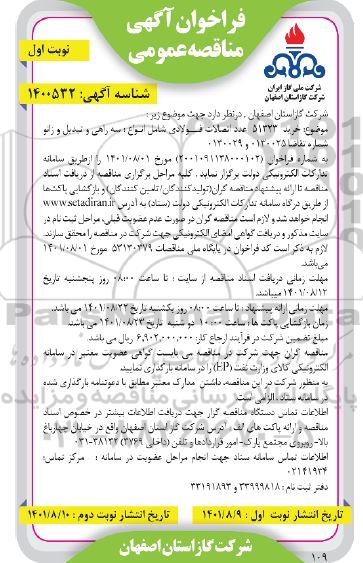 مناقصه خرید 51323 عدد اتصالات فولادی
