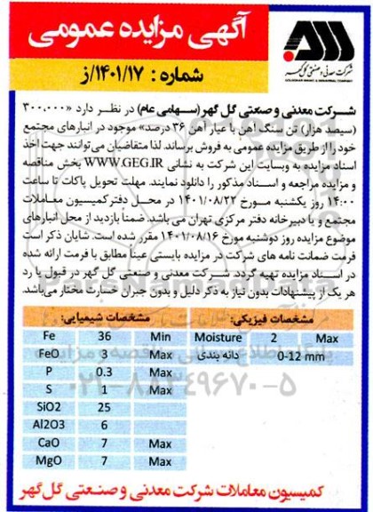 مزایده 300،000 سیصد هزار تن سنگ آهن با عیار آهن 36 درصد