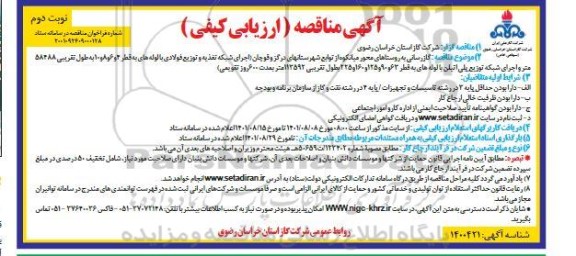 مناقصه گازرسانی به روستاهای محور -نوبت دوم