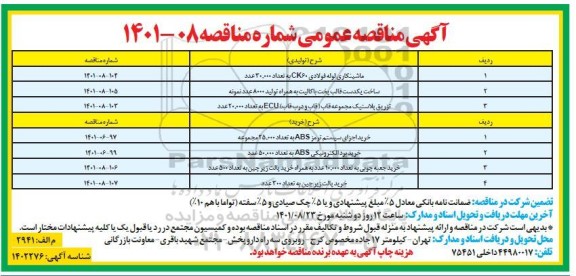 مناقصه ماشینکاری لوله فولادی ...