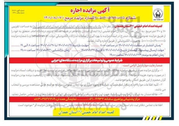 مزایده اجاره یک باب مغازه و یک باب انباری