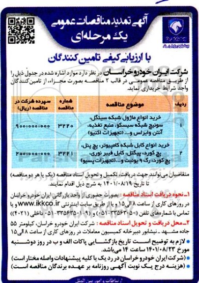تمدید مناقصه خرید انواع ماژول شبکه سینگل، سوئیچ شبکه سیسکو، منبع تغذیه...