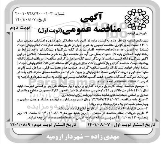 مناقصه ایجاد گاردریل و نرده گذاری بر روی دیوار سیلگاه طرزیلو - نوبت اول نوبت دوم 