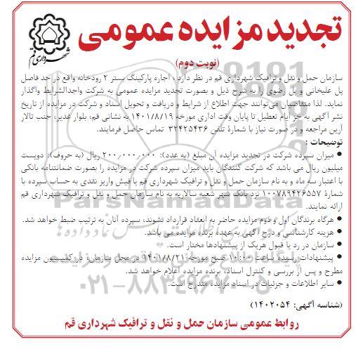تجدید مزایده اجاره پارکینگ بستر 2 رودخانه - نوبت دوم