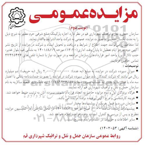 مزایده اجاره پارکینگ ضلع شرقی حرم - نوبت دوم