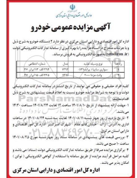 مزایده خودرو پراید 131 و مزدا وانت