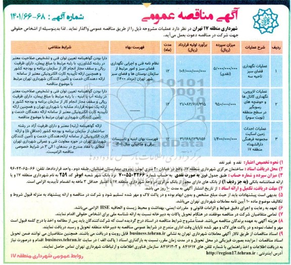 مناقصه عمومی عملیات نگهداری فضای سبز ناحیه سه ... 