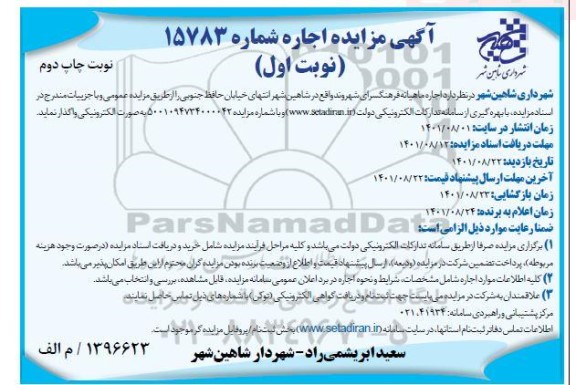 مزایده اجاره ماهیانه فرهنگسرای شهروند نوبت اول چاپ دوم