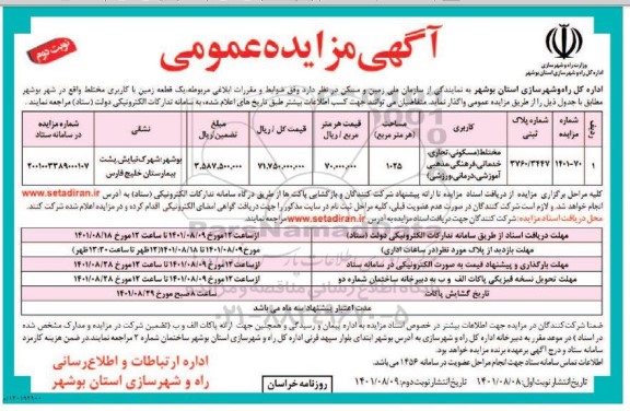 مزایده یک قطعه زمین با کاربری مختلط - نوبت دوم