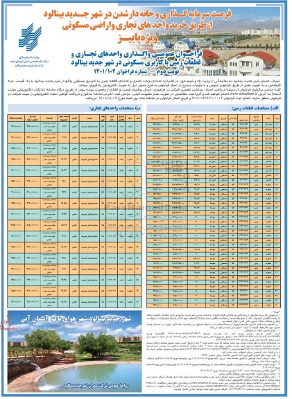 فراخوان عمومی تعدادی واحد تجاری و تعدادی قطعه زمین با کاربری مسکونی - نوبت دوم