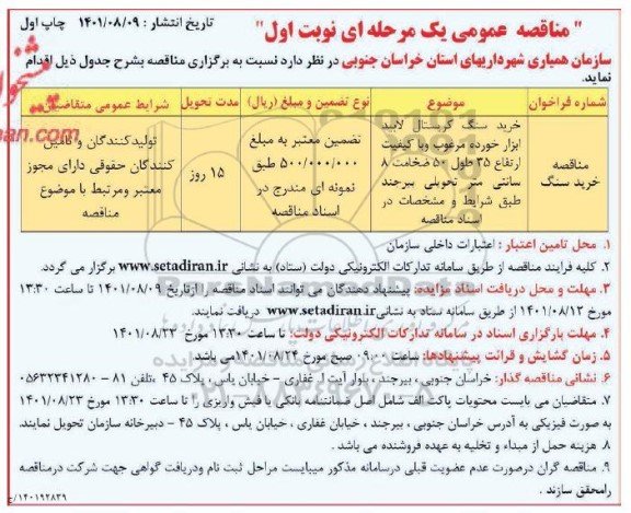 مناقصه خرید سنگ