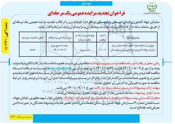 تجدید فراخوان مزایده فروش ششدانگ تعداد 2 فقره املاک مازاد