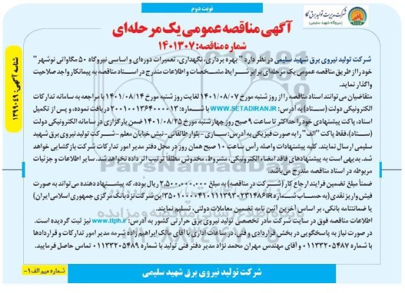 مناقصه بهره برداری، نگهداری تعمیرات دوره ای و اساسی نیروگاه 50 مگاواتی   - نوبت دوم