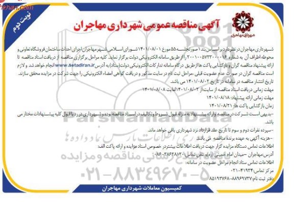 مناقصه اجرای احداث ساختمان فروشگاه - نوبت دوم