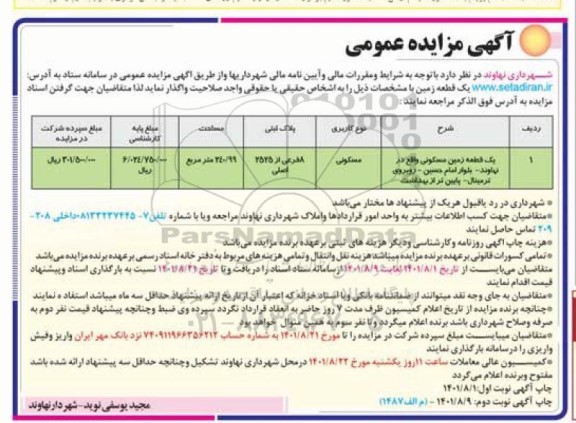 مزایده واگذاری یک قطعه زمین مسکونی