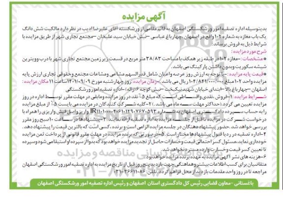 مزایده ششدانگ یک باب مغازه به شماره 102