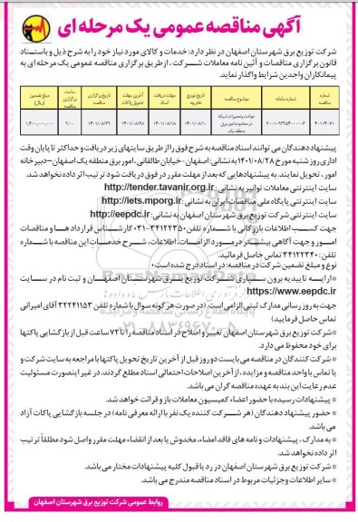 مناقصه حوادث و تعمیرات شبکه 
