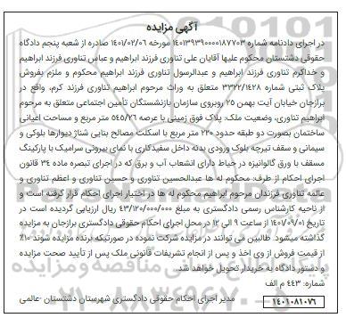مزایده فروش پلاک ثبتی شماره 3322/1428 زمینی با عرصه 545/26 متر مربع